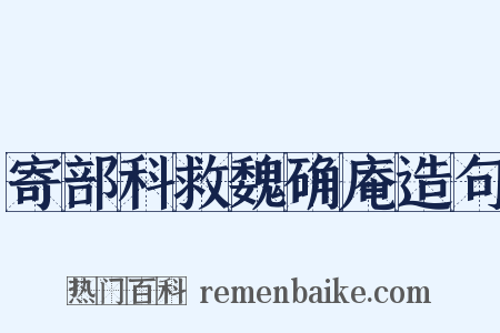 寄部科救魏确庵造句是什么意思的图片